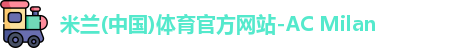 米兰体育官方网站